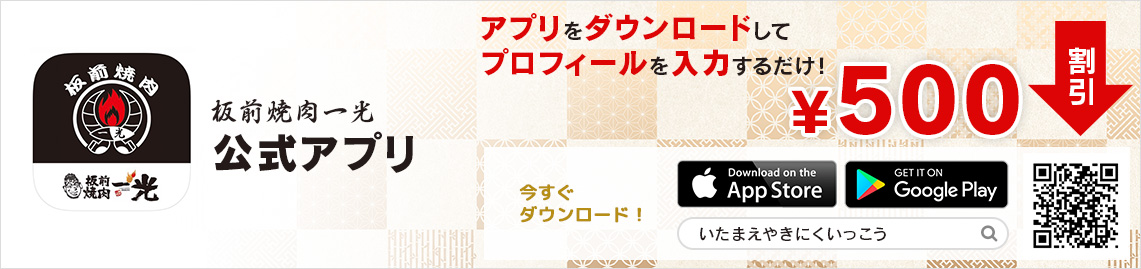 板前焼肉一光公式アプリ　アプリをダウンロードしてプロフィールを入力するだけ！　500円割引