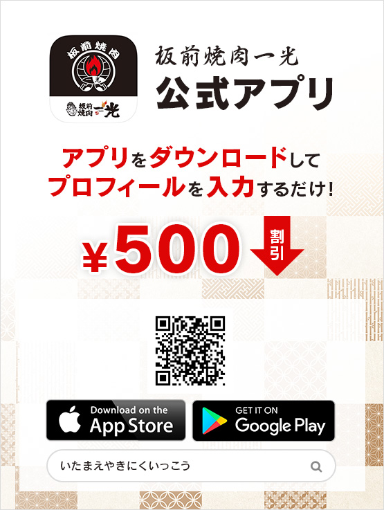 板前焼肉一光公式アプリ　アプリをダウンロードしてプロフィールを入力するだけ！　500円割引