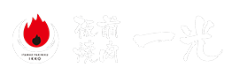 板前焼肉一光｜掘りごたつでゆったり｜歓送迎会・急な飲み会をA5ランクの最高級黒毛和牛｜住之江・難波千日前・あびこ