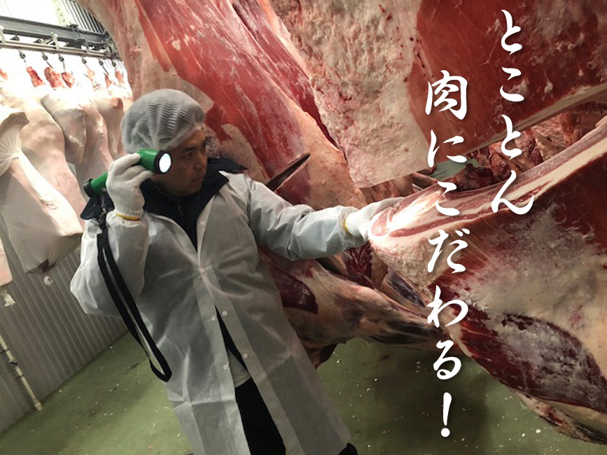 とことん肉にこだわる！