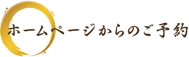 ホームページからのご予約