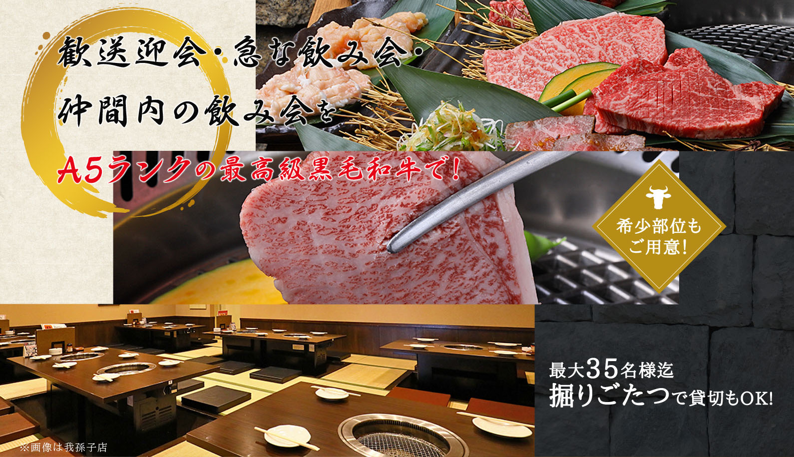 歓送迎会・急な飲み会・仲間内の飲み会をA5ランクの最高級黒毛和牛で！ 希少部位もご用意！ 最大35名様迄 掘りごたつで貸切もOK!