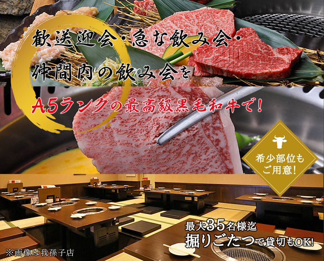 歓送迎会・急な飲み会・仲間内の飲み会をA5ランクの最高級黒毛和牛で! 希少部位もご用意! 最大35名様迄 掘りごたつで貸切もOK!