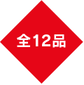 全12品