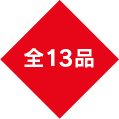 全13品