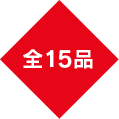 全15品
