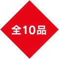 全10品